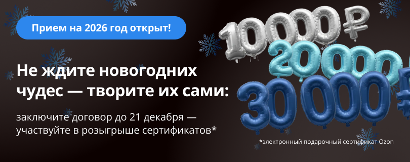 Прием-2026: заключите договор в декабре и получите шанс выиграть крутой приз